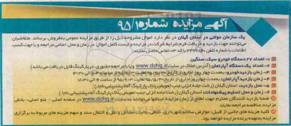 آگهی مزایده ،آگهی مزایده تعداد 27 دستگاه خودرو سبک، سنگین...