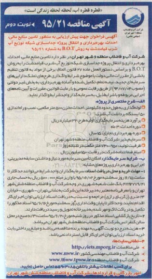 آگهی مناقصه,مناقصه تامین منابع مالی، احداث، بهره برداری و انتقال پروژه جداسازی شبکه توزیع آب شرب قیامدشت نوبت دوم 