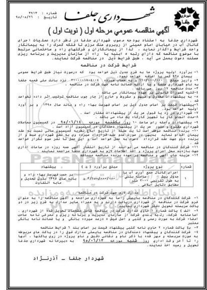 آگهی مناقصه عمومی,مناقصه عملیات اجرای کانال آب
