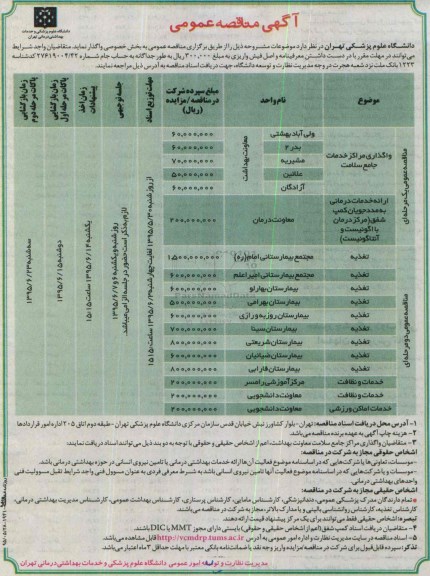 آگهی  مناقصه عمومی،آگهی  مناقصه عمومی واگذاری مراکز خدمات جامع سلامت ...