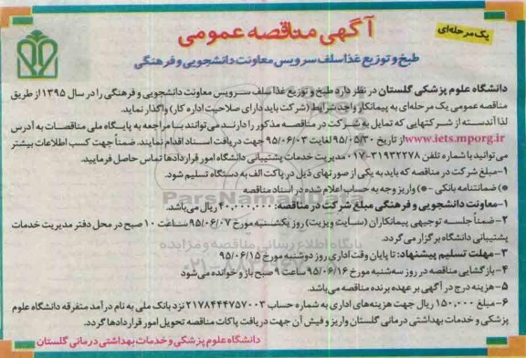 آگهی مناقصه عمومی یک مرحله ای , مناقصه طبخ و توزیع غذا سلف سرویس معاونت دانشجویی و فرهنگی 