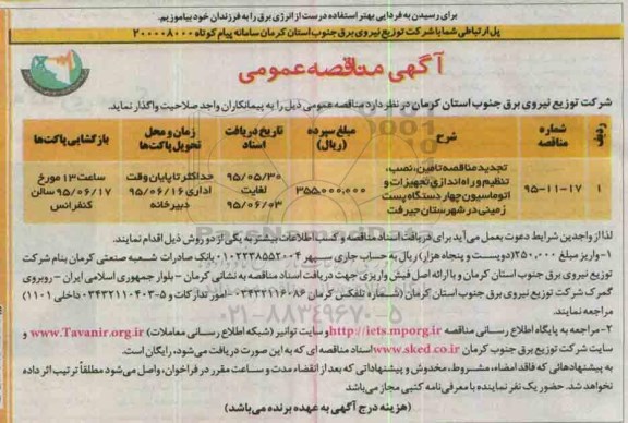 آگهی مناقصه عمومی , مناقصه تامین، نصب ، تنظیم و راه اندازی تجهیزات و اتوماسیون چهار دستگاه پست زمینی در شهرستان.. تجدید