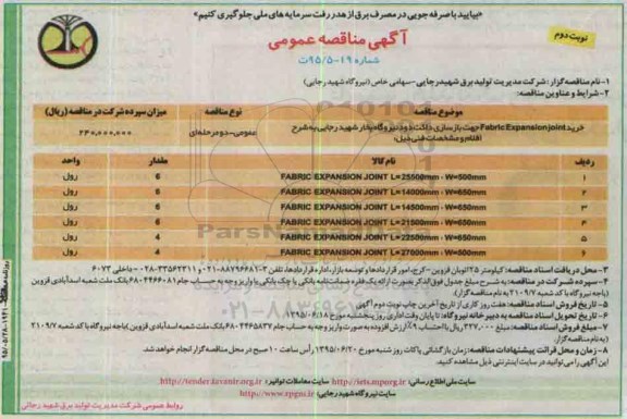 آگهی مناقصه عمومی , مناقصه خرید Fabric Expanssion joint جهت بازسازی داکت دود نوبت دوم
