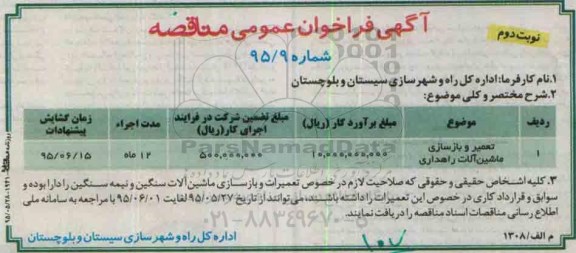 آگهی فراخوان عمومی مناقصه ، فراخوان مناقصه تعمیر و بازسازی ماشین آلات راهداری نوبت دوم