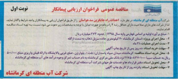 مناقصه عمومی فراخوان ارزیابی پیمانکار , مناقصه احداث راه جایگزین سد هواسان