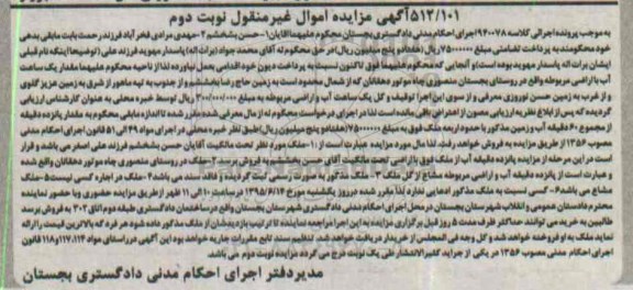 مزایده,مزایده یک ساعت اب با اراضی نوبت دوم