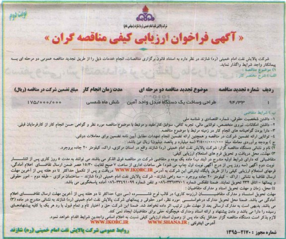 آگهی فراخوان ارزیابی کیفی مناقصه گران , فراخوان ارزیابی کیفی طراحی و ساخت یکدستگاه مبدل واحد آمین تجدید نوبت دوم