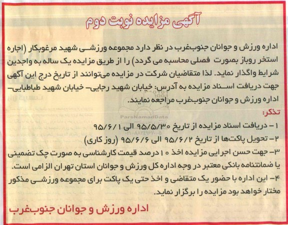 آگهی مزایده , مزایده مجموعه ورزشی شهید مرغوبکار... نوبت دوم