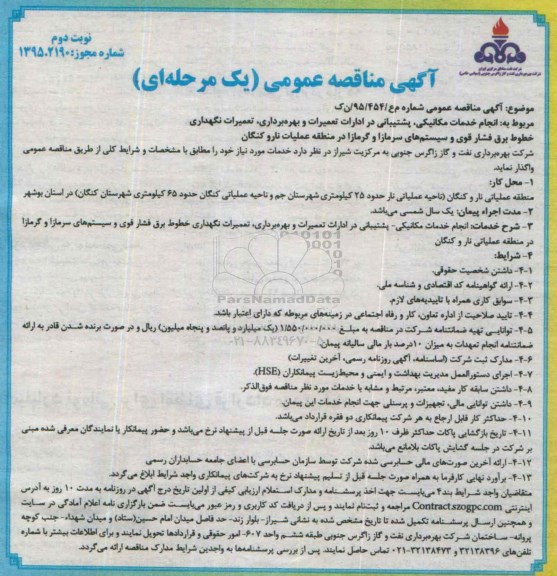 مناقصه , مناقصه انجام خدمات مکانیکی , پشتیبانی در ادارات تعمیرات و بهره برداری و ...- نوبت دوم 