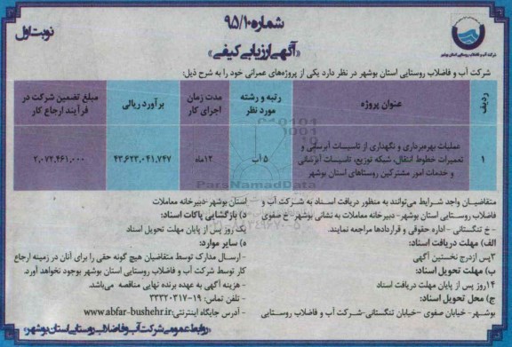 آگهی مناقصه عمومی , مناقصه عمومی عملیات بهره برداری و نگهداری از تاسیسات آبرسانی و ...