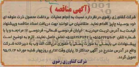 آگهی مناقصه, مناقصه انجام عملیات برداشت محصول ذرت علوفه ای