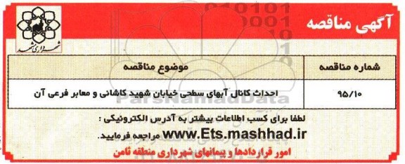 مناقصه , مناقصه  احداث کانال آبهای سطحی خیابان شهید کاشانی 95.5.28
