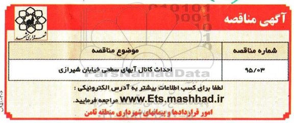 مناقصه , مناقصه احداث کانال آبهای سطحی خیابان شیرازی 95.5.28