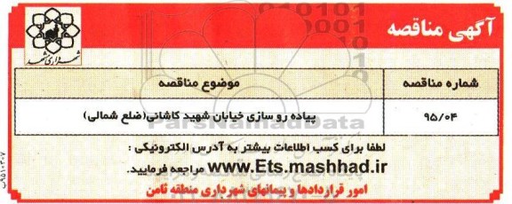 مناقصه , مناقصه پیاده روسازی خیابان شهید کاشانی 95.5.28