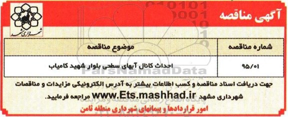مناقصه , مناقصه احداث کانال آبهای سطحی بلوار شهید کامیاب 95.5.28