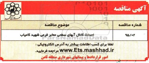 مناقصه , مناقصه احداث کانال آبهای سطحی معابر فرعی شهید کامیاب 95.5.28