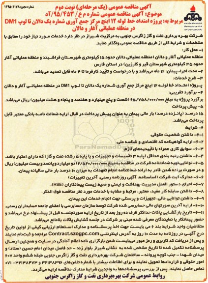 مناقصه , پروژه امتداد خط لوله 12 اینچ نوبت دوم 