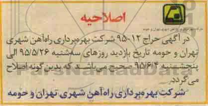 آگهی حراج, حراج تعدادی اقلام ضایعاتی به صورت چهار پک مجزا-اصلاحیه