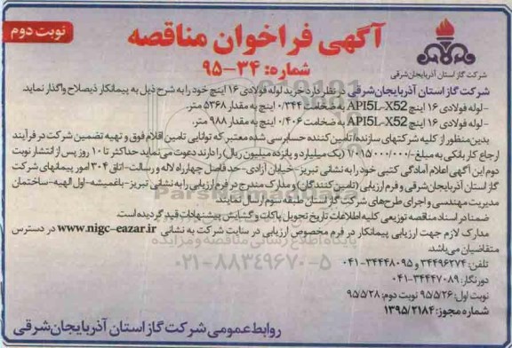 آگهی فراخوان مناقصه, مناقصه خرید لوله فولادی 16 اینچ نوبت دوم 