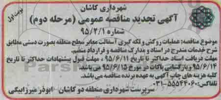 تجدید مناقصه عمومی , مناقصه عملیات روکش و لکه گیری آسفالت معابر سطح منطقه به صورت دستی-مرحله دوم 