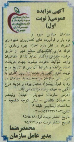 آگهی مزایده عمومی,مزایده اجازه بهره برداری از غرفه ها و کانکسهای سطح شهر - نوبت اول 95.5.28