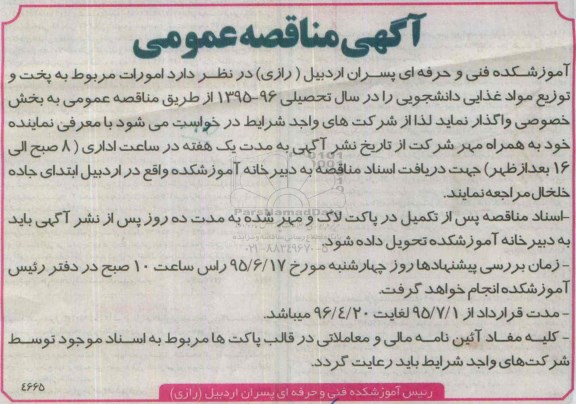 مناقصه , مناقصه  امورات مربوط به پخت و توزیع مواد غذایی دانشجویی