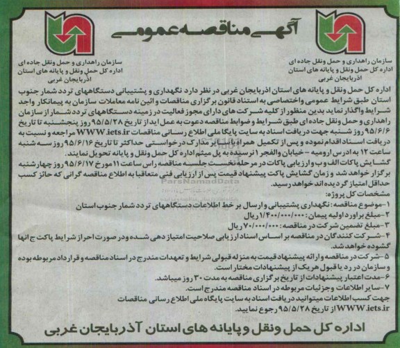 آگهی مناقصه عمومی , مناقصه نگهداری و پشتیبانی دستگاههای تردد شمار جنوب استان