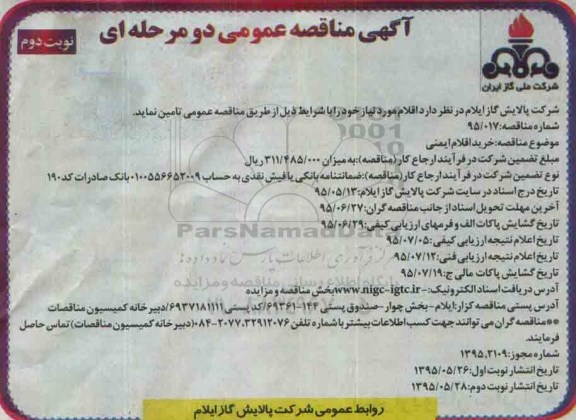 آگهی مناقصه عمومی دو مرحله ای , مناقصه خرید اقلام ایمنی - نوبت دوم