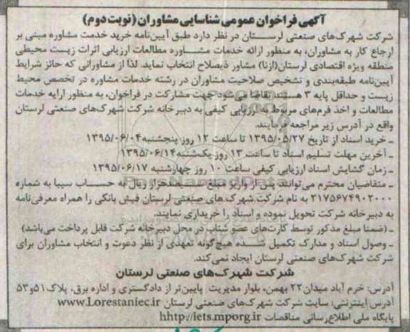 آگهی فراخوان عمومی شناسایی مشاوران,فراخوان خرید خدمت مشاوره نوبت دوم 