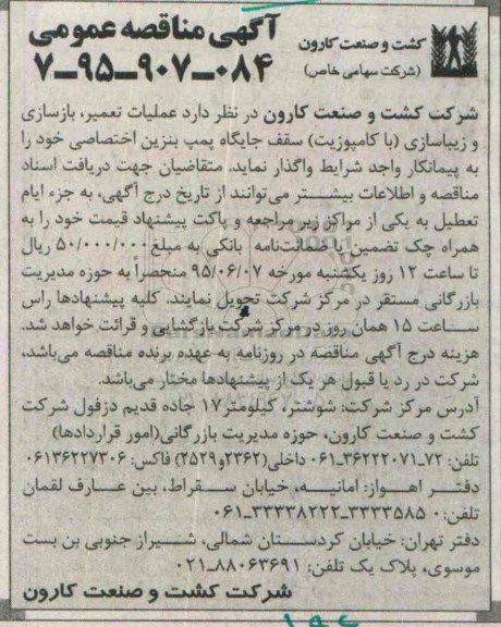 آگهی مناقصه عمومی , مناقصه عملیات تعمیر، بازسازی و زیباسازی 
