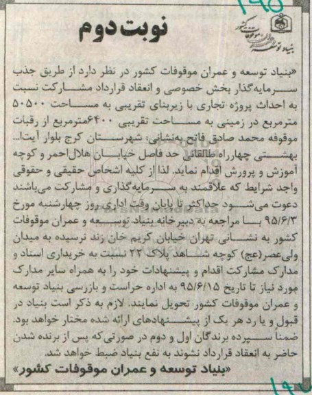 مناقصه , مناقصه مشارکت احداث پروژه تجاری نوبت دوم 