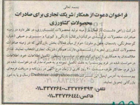 فراخوان  شریک تجاری برای صادرات محصولات کشاورزی