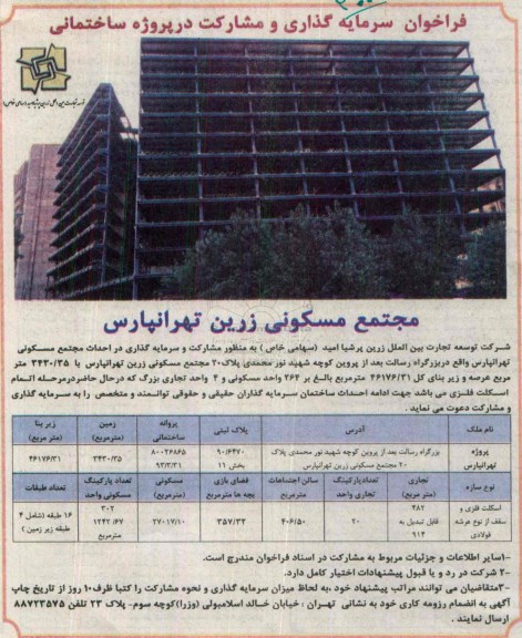 فراخوان سرمایه گذاری و مشارکت در پروژه ساختمانی