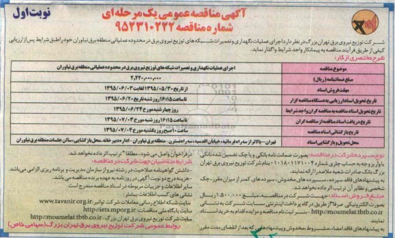 آگهی مناقصه عمومی, مناقصه اجرای عملیات نگهداری و تعمیرات شبکه های توزیع نیروی برق 
