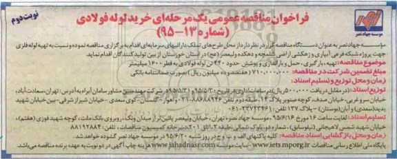 فراخوان مناقصه عمومی یک مرحله ای , فراخوان خرید لوله فولادی