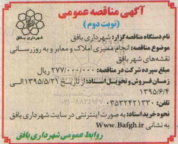 آگهی مناقصه عمومی , مناقصه انجام ممیزی املاک و معابر و به روزرسانی نقشه های شهر بافق- نوبت دوم 
