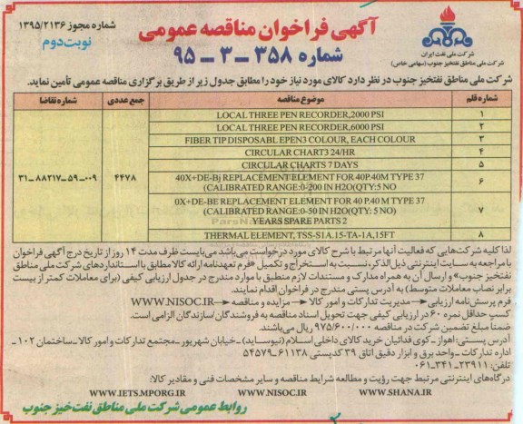 آگهی فراخوان مناقصه عمومی, فراخوان مناقصه LOCAL THREE PEN RECORDER 2000 PSI.... ...- نوبت دوم 