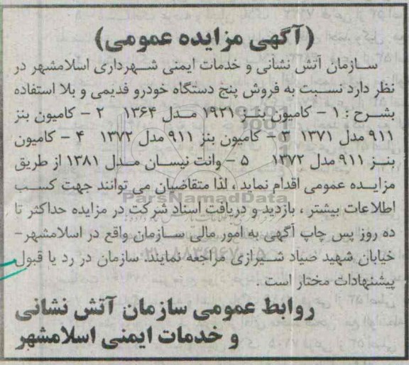 آگهی مزایده عمومی, مزایده فروش پنج دستگاه خودرو قدیمی و بلااستفاده