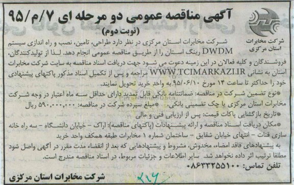 آگهی مناقصه عمومی دو مرحله ای , مناقصه طراحی ،تامین ،نصب و راه اندازی سیستم DWDM رینگ -نوبت دوم 