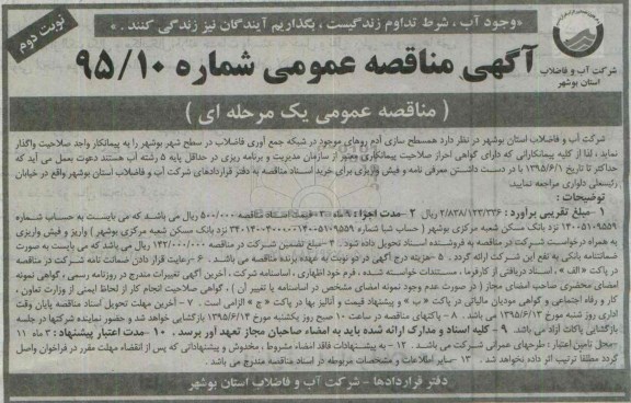 آگهی مناقصه عمومی , مناقصه همسطح سازی آدم روهای موجود در شبکه جمع آوری فاضلاب در سطح شهر ... نوبت دوم 