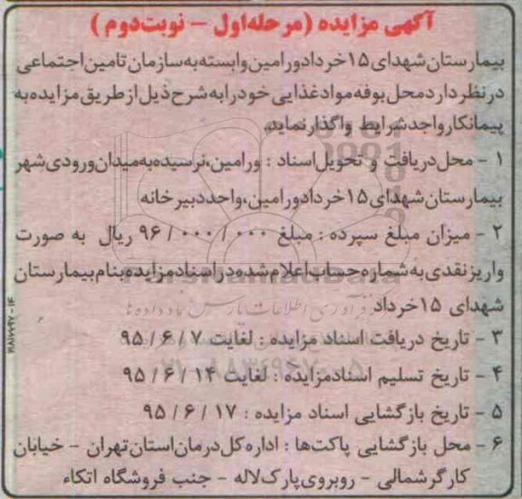 مزایده , مزایده واگذاری محل بوفه مواد غذایی مرحله اول - نوبت دوم 