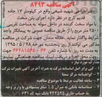 مناقصه اجرای بتن سخت با مواد سخت کننده