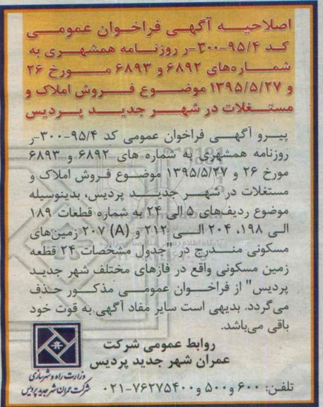 اصلاحیه مزایده,مزایده فراخوان عمومی املاک و مستغلات-اصلاحیه 