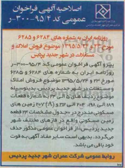 اصلاحیه مزایده,مزایده فراخوان عمومی املاک و مستغلات-اصلاحیه 