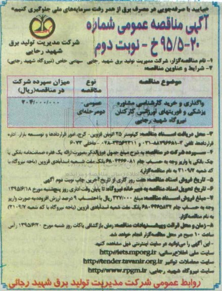 آگهی مناقصه عمومی ، مناقصه واگذاری و خرید کارشناسی مشاوره پزشکی ... نوبت دوم
