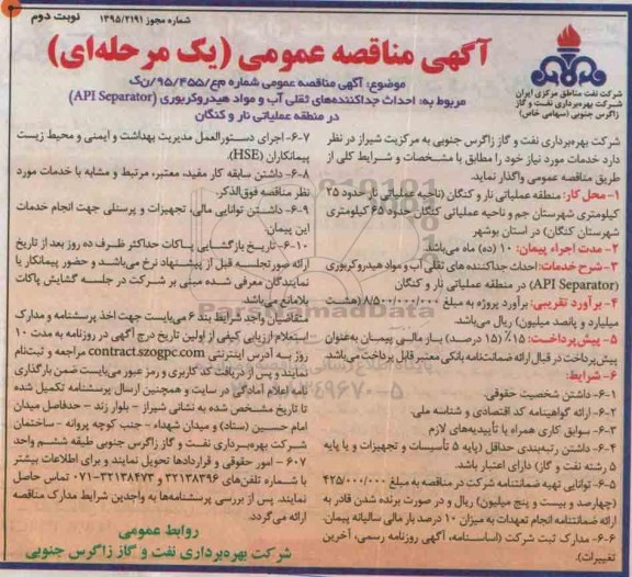 مناقصه , مناقصه عمومی احداث جداکننده های ثقلی آب و مواد هیدروکربوری API SEPARATOR - نوبت دوم