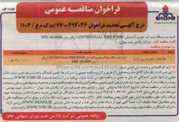 فراخوان مناقصه عمومی, تجدید فراخوان خرید دو دستگاه پمپ آب خودرو آتشنشانی...