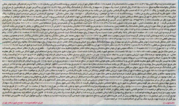 مزایده,مزایده یک سهم از ده سهم از یک دانگ از ششدانگ پلاک ثبتی