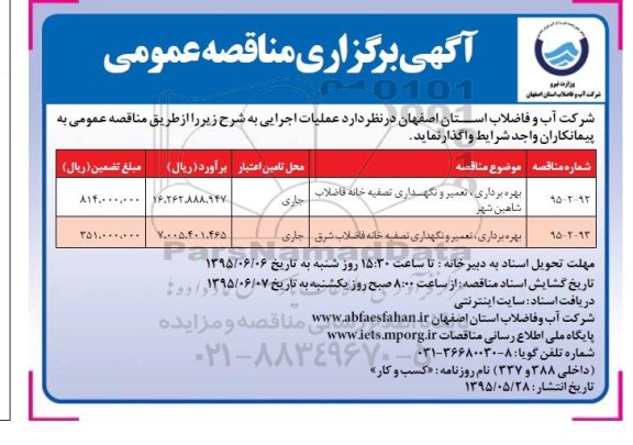 برگزاری مناقصه , برگزاری مناقصه بهره برداری ، تعمیر و نگهداری تصفیه خانه فاضلاب بهره برداری ، تعمیر و نگهداری تصفیه خانه فاضلاب