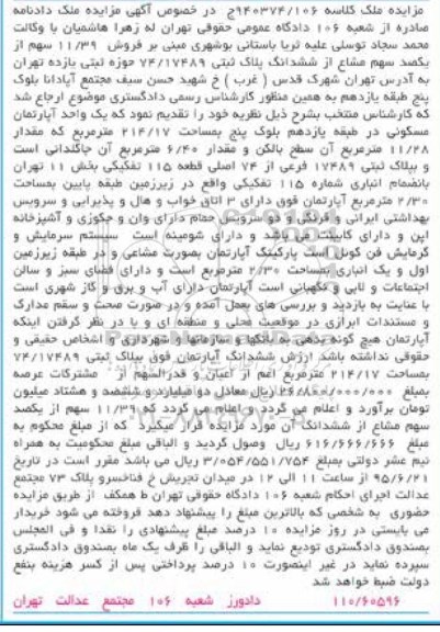 مزایده,مزایده فروش 11.39 سهم از یکصد سهم مشاع از پلاک ثبتی